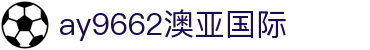 ay9662澳亚国际_澳亚国际平台_登录注册最新网址